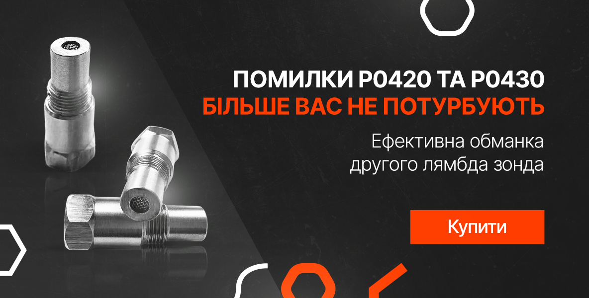 Ефективна обманка другого лямбда зонда